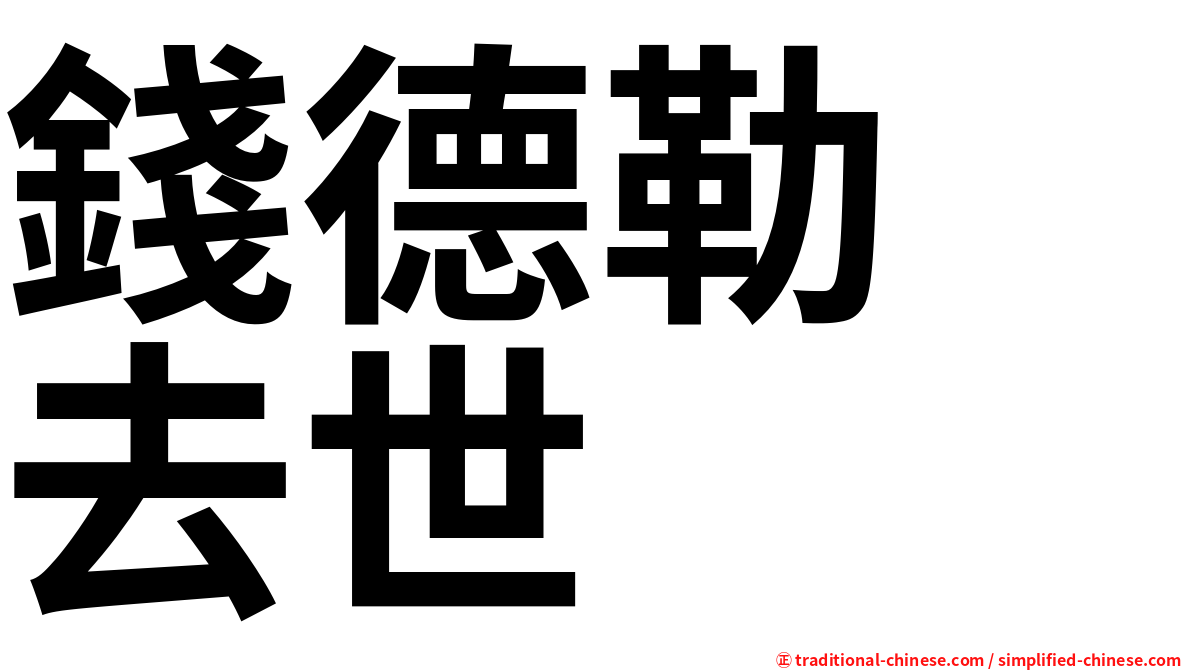 錢德勒　去世